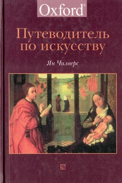Путеводитель по искусству | Чилверс Ян
