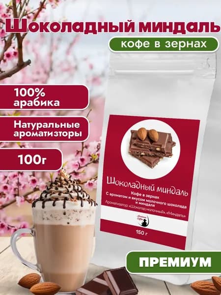 Кофе в зернах Шоколадный миндаль /Монтана Кофе / 100% ароматизированная Арабика,150 г