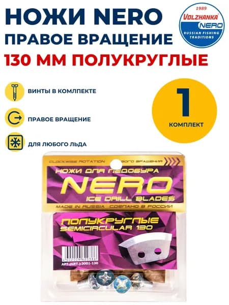 Ножи Неро 130 мм правое вращения полукруглые комплект