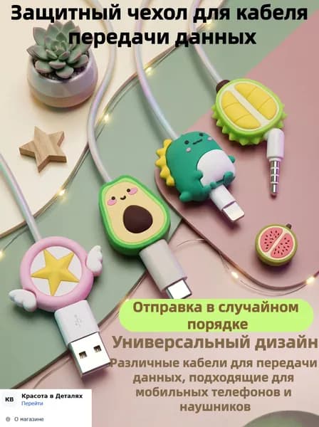 Защита кабеля от излома/Защита для провода от излома 4 шт-Случайный узор!!!!