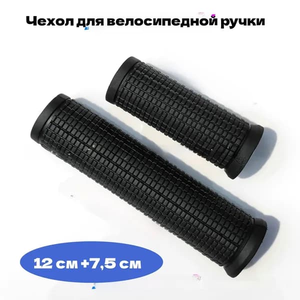 Ручки на руль велосипеда, мягкая резина, 2 размера (12 см и 7.5 см), для горного и шоссейного велосипеда, удобные