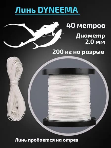 Линь Dyneema для подводного ружья, белый, 2.0 мм, 40 метров