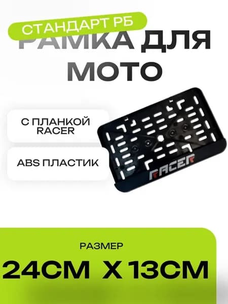Рамка для мото номера 24х13см стандарт РБ (с планкой Racer)