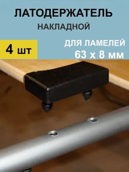 Латодержатель для ламелей кровати крепление 63*8 мм - в комплекте 4 шт(НФ)