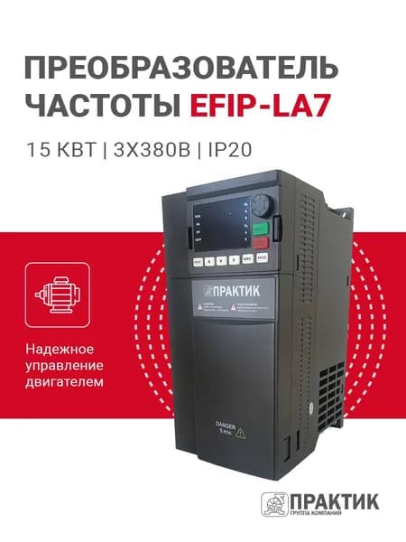 Преобразователь частоты ПРАКТИК ПЧ EFIP-LA7 15 кВт 3х380 IP20