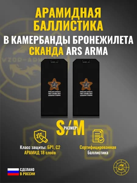 Баллистика АРАМИД бр1 в камербанды "Титан" Ars Arma (размер S/M) (18 слоёв)