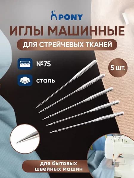 Иглы для швейных машин, стрейчевых тканей № 75, 5 шт, PONY, 51037