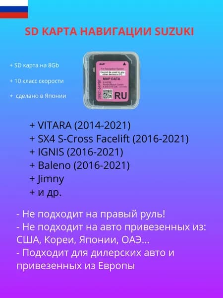 SD карта навигации Suzuki (Россия, Украина, Белоруссия, Латвия, Литва, Эстония) 8Gb.