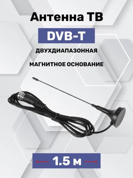 Телевизионная антенна магнитная DVB-T антенна для цифрового ТВ комнатная