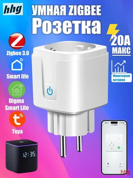 Умная розетка ZigBee 3.0 EU 20A с Алисой, таймер и мониторинг