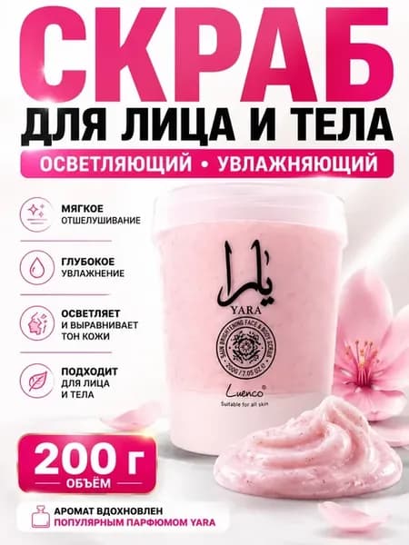 Скраб для лица и тела осветляющий увлажняющий 200 г