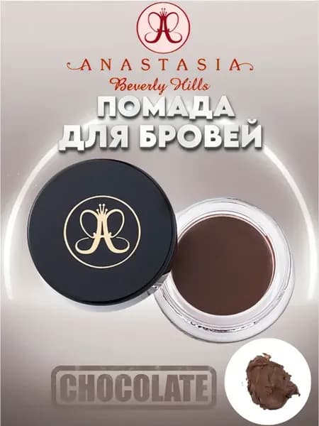 Помада для бровей Chocolate