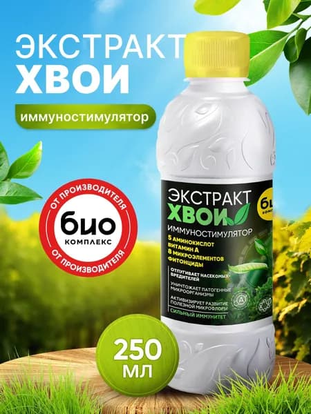 Экстракт Хвои удобрение универсальное органическое иммуностимулятор для рассады, микрозелени, комнатных растений и цветов, садовых и огородных культур 250 мл