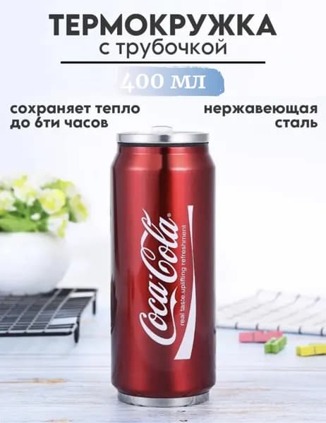 Термокружка с трубочкой для кофе и чая, Кока-кола, красная, 400 мл