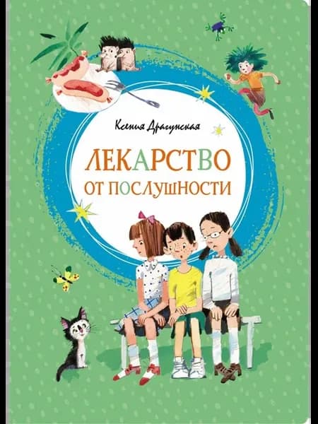 Лекарство от послушности
