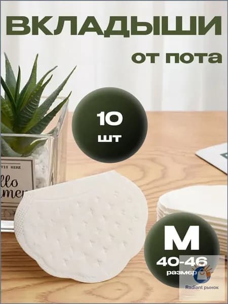 SHUSN Вкладыши от пота, 10 шт.