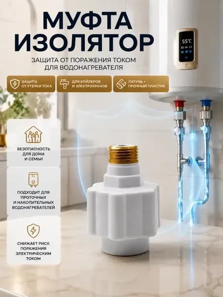 Муфта-изолятор от поражения током