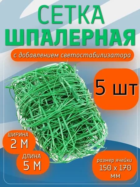 Сетка шпалерная для огурцов и вьющихся растений 2х5 м 5 шт