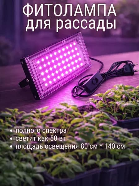 Фитолампа LED 50 Вт, полный спектр, для рассады и теплиц