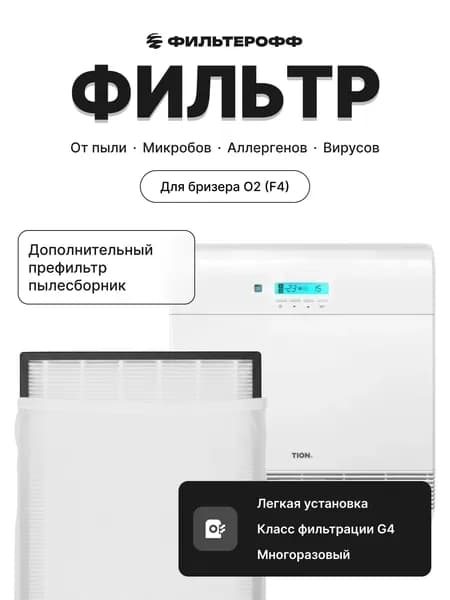 Дополнительный фильтр для Бризера О2 (F4)