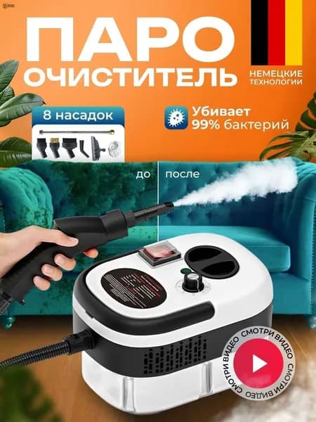 Пароочиститель пароочиститель для уборки дома мощный 2500 Вт, насадки - 8 шт