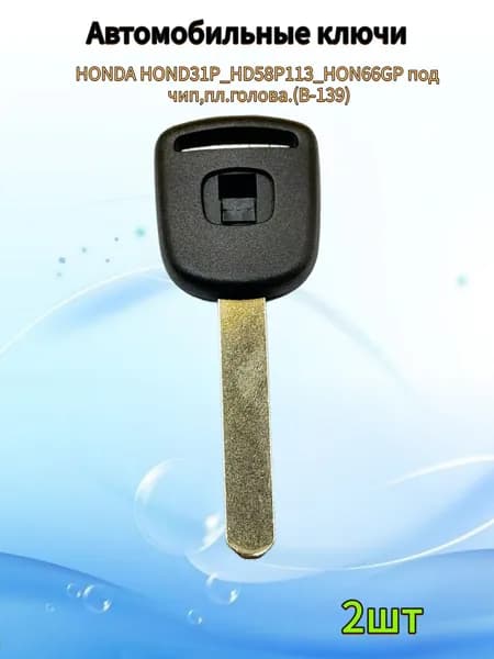 Авто ключ HONDA HOND31P_HD58P113_HON66GP под чип,пл.голова.(B-139), (2шт