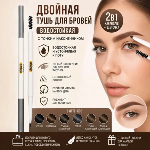 Двойная водостойкая тушь для бровей с тонким наконечником, подходит для новичков