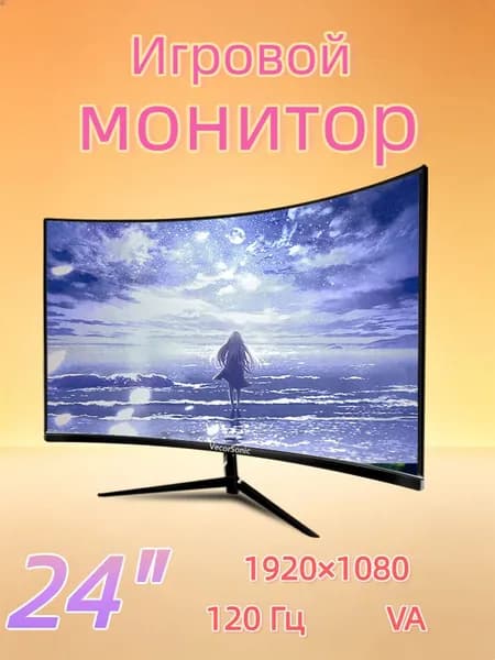 VecorSonic 24" Монитор изогнутый дисплей, 1K120 Гц, Безрамочный дисплей,Монитор с защитой от синего света (24cun 1K 120hz QH-CV19), VA, 1920x1080 Full HD, 120 Гц, Изогнутый экран, черный матовый