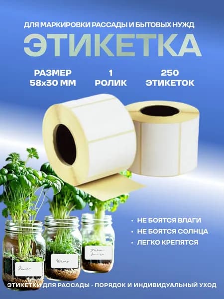 Наклейки таблички садовые для рассады, растений и заготовок 58*30 мм. 250 шт