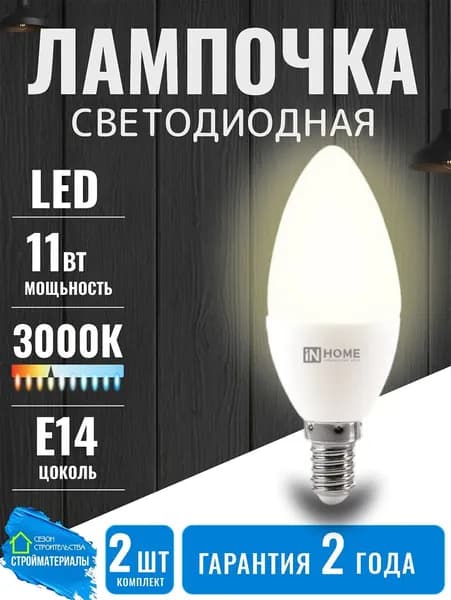 Лампочка светодиодная Е14 свеча 11W теплый свет 3000К 1050Лм 2 шт.