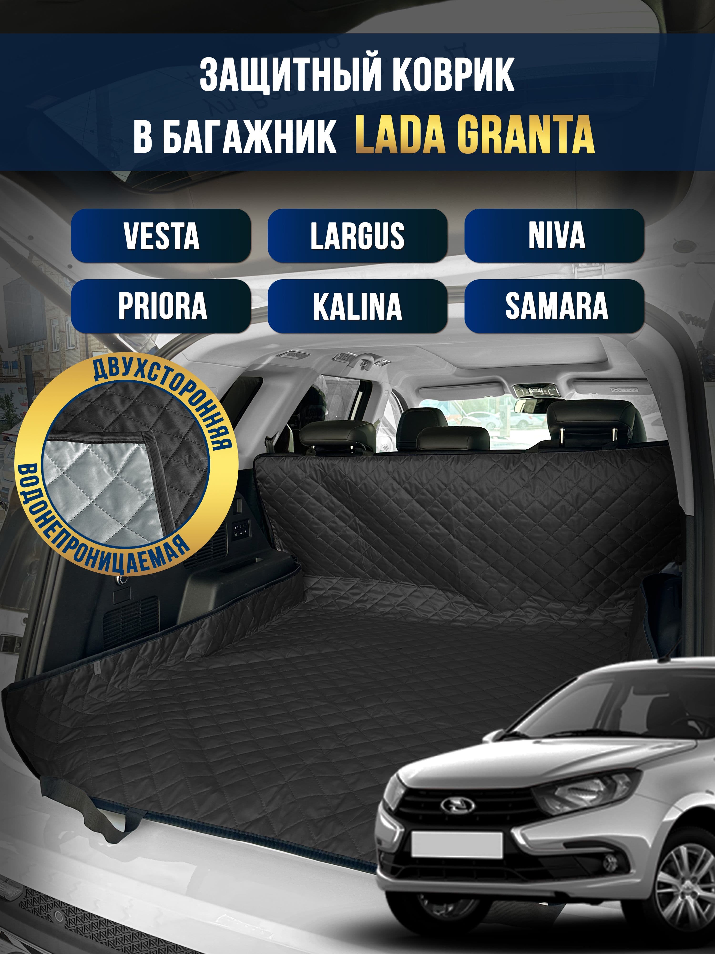 Коврик в багажник в салон автомобиля Lada Granta