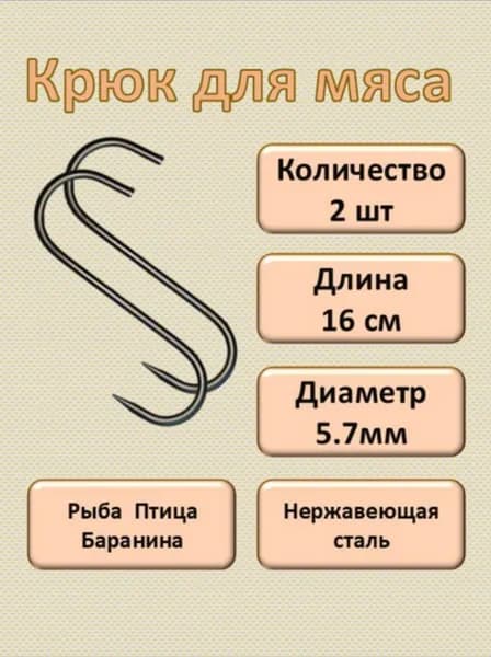 Крюк для мяса 6мм 16см 2шт
