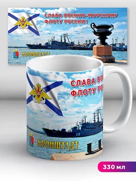 Кружка Слава Военно-морскому флоту России Кронштадт