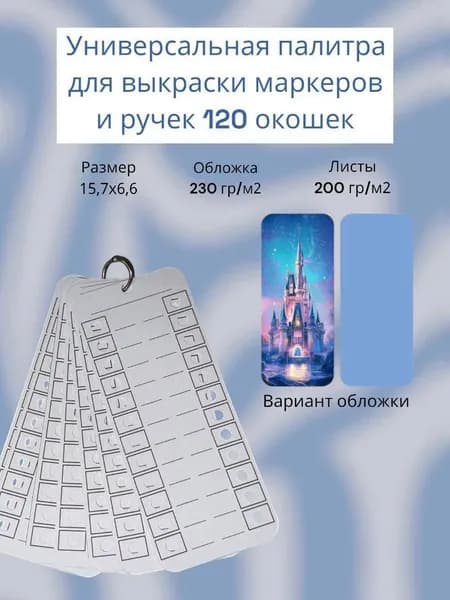 Палитра для выкраски маркеров универсальная 120 окошек