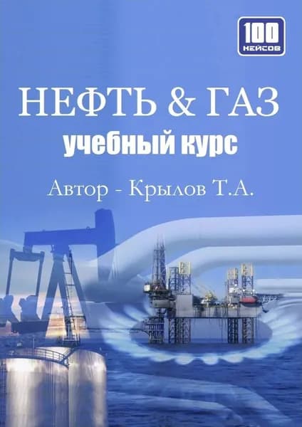 Нефть & Газ. Учебный курс | Крылов Тимофей Алексеевич | Электронная книга
