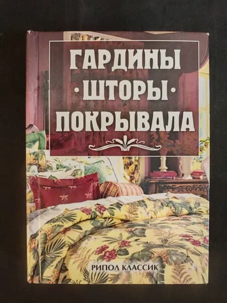 Гардины, шторы, покрывала