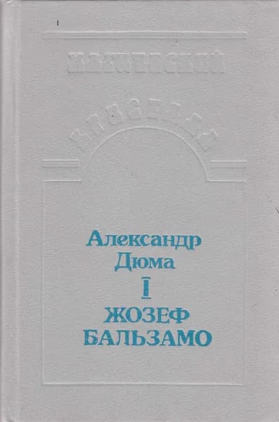 Книга Жозеф Бальзамо (том 1) 1992 А. Дюма Петрозаводск Твёрдая обл 576 с. Без илл.