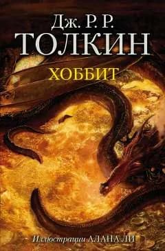 Хоббит. (сер. Толкин - творец средиземья) иллюстр. А. Ли. Изд. "neoclassic, аст"