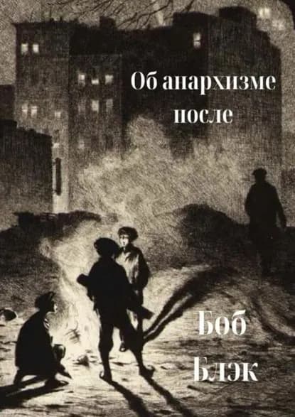 Об анархизме после | Блэк Боб | Электронная книга