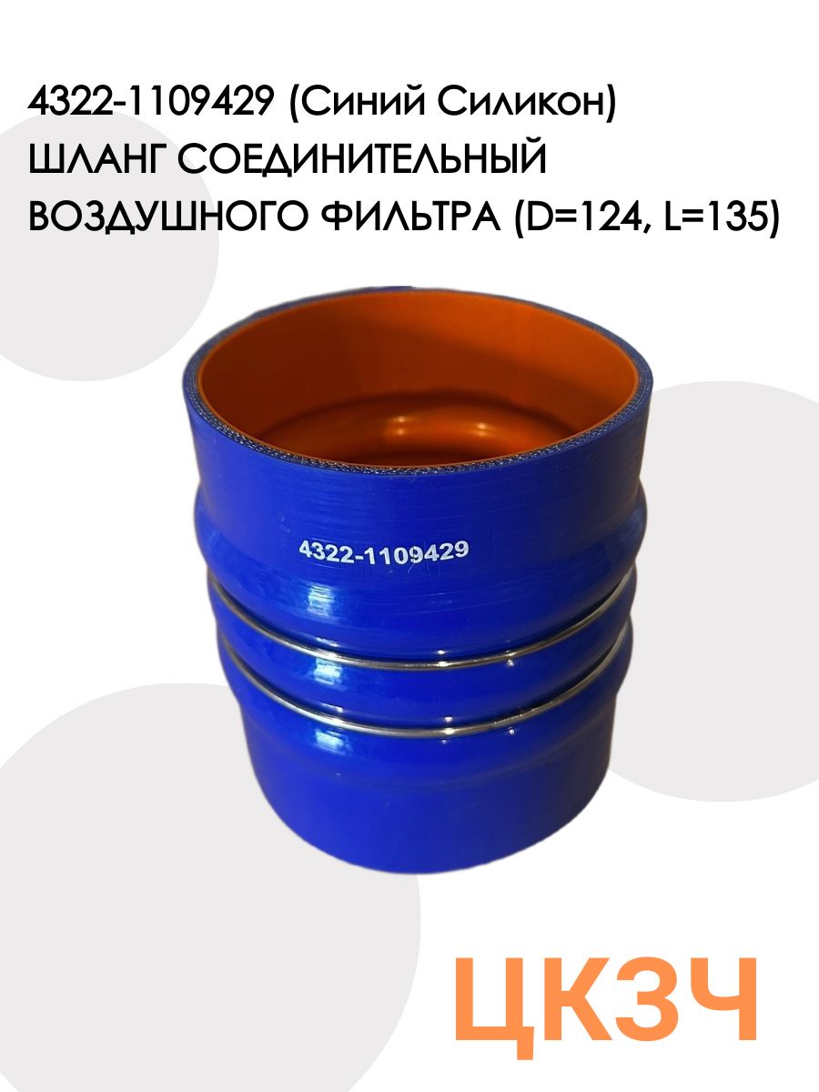 Шланг соединительный воздушного фильтра УРАЛ 4322-1109429 (D124, L135)