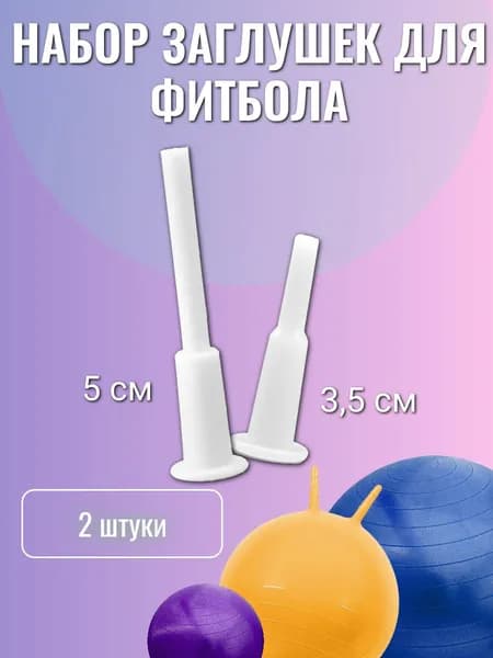 Заглушка для мяча фитбола пилатеса йоги