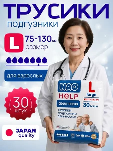 Подгузники трусики для взрослых L (75-130 см) размер 30 штук