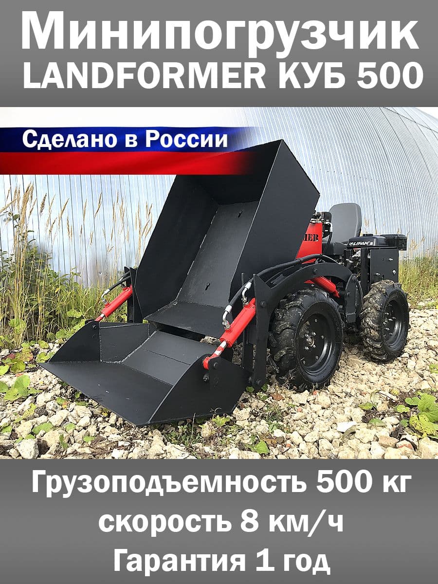 Минидумпер погрузчик 2х4 бензиновый Ландформер Куб 500