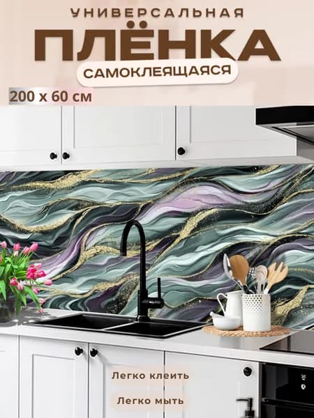 Универсальная самоклеящаяся пленка для кухни 200 х 60 см, с 3D защитным покрытием.