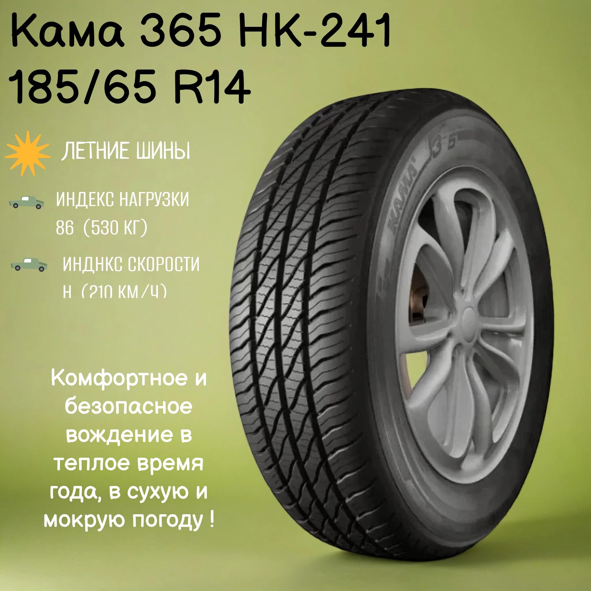 КАМА НК-241 (Кама 365) Шины летние 185/65  R14 86H