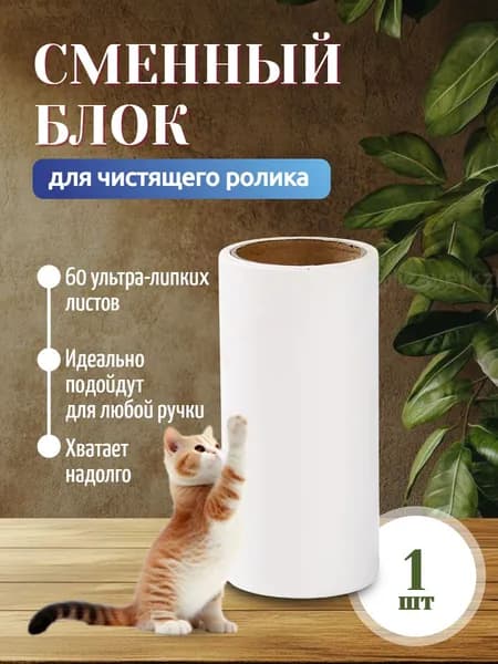 Сменный блок к ролику для чистки одежды 1 шт