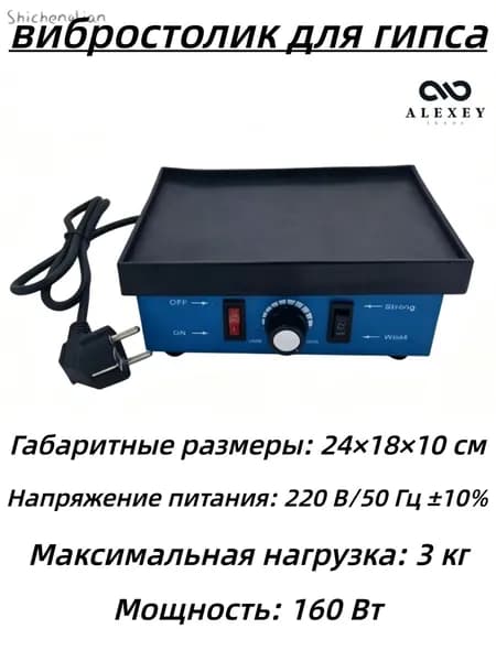 вибростолик для гипса