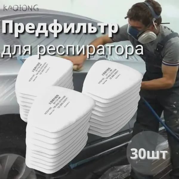 Фильтр для респиратора, маски, FFP1, 30 шт.