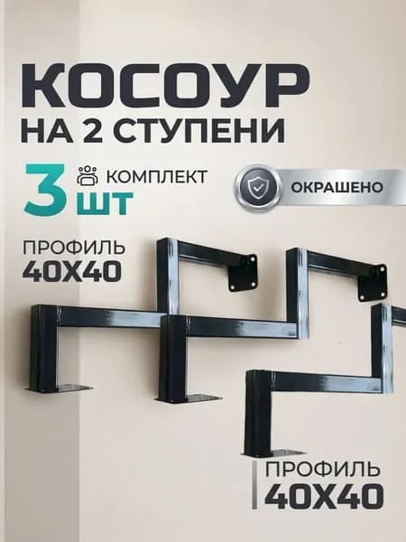 Косоур 2 ступени - металлический 3 шт, каркас лестницы, для крыльца и веранды