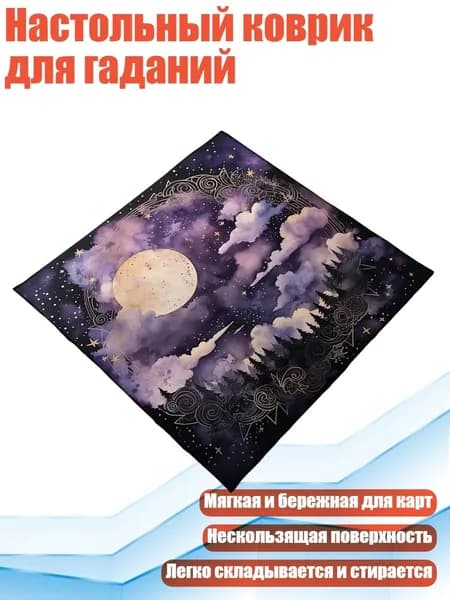 Настольный коврик для гаданий, - 50х50см